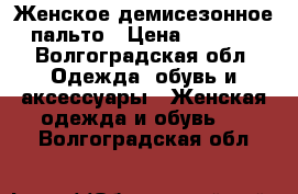 Женское демисезонное пальто › Цена ­ 2 500 - Волгоградская обл. Одежда, обувь и аксессуары » Женская одежда и обувь   . Волгоградская обл.